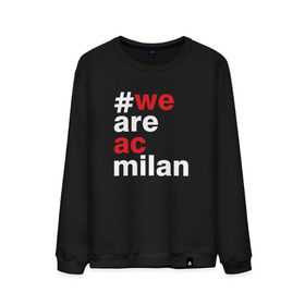 Мужской свитшот хлопок с принтом We are AC Milan , 100% хлопок |  | a | ac | milan | serie | италия | милан | футбол