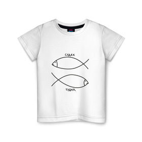 Детская футболка хлопок с принтом Судак - тудак , 100% хлопок | круглый вырез горловины, полуприлегающий силуэт, длина до линии бедер | Тематика изображения на принте: рыба | рыбалка | судак   тудаксудак