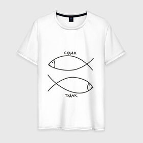 Мужская футболка хлопок с принтом Судак - тудак , 100% хлопок | прямой крой, круглый вырез горловины, длина до линии бедер, слегка спущенное плечо. | рыба | рыбалка | судак   тудаксудак