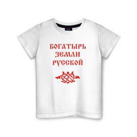 Детская футболка хлопок с принтом Богатырь земли русской. Цвет красный , 100% хлопок | круглый вырез горловины, полуприлегающий силуэт, длина до линии бедер | русь