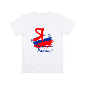 Детская футболка хлопок с принтом Я гражданин России , 100% хлопок | круглый вырез горловины, полуприлегающий силуэт, длина до линии бедер | гражданин | патриот | россия | рф | флаг