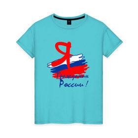 Женская футболка хлопок с принтом Я гражданин России , 100% хлопок | прямой крой, круглый вырез горловины, длина до линии бедер, слегка спущенное плечо | гражданин | патриот | россия | рф | флаг