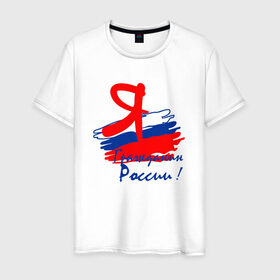 Мужская футболка хлопок с принтом Я гражданин России , 100% хлопок | прямой крой, круглый вырез горловины, длина до линии бедер, слегка спущенное плечо. | гражданин | патриот | россия | рф | флаг