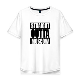 Мужская футболка хлопок Oversize с принтом Прямиком из Москвы , 100% хлопок | свободный крой, круглый ворот, “спинка” длиннее передней части | moscow | outta | straight | москва