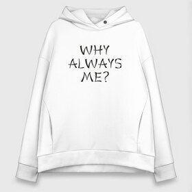 Женское худи Oversize хлопок с принтом Why always me , френч-терри — 70% хлопок, 30% полиэстер. Мягкий теплый начес внутри —100% хлопок | боковые карманы, эластичные манжеты и нижняя кромка, капюшон на магнитной кнопке | balotelli | балотелли