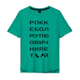 Мужская футболка хлопок Oversize с принтом РОКК ЕБОЛ , 100% хлопок | свободный крой, круглый ворот, “спинка” длиннее передней части | дезигн | одежда для настоящих дизайнероврокк ебол | рокк ебол
