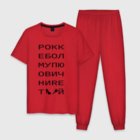 Мужская пижама хлопок с принтом РОКК ЕБОЛ , 100% хлопок | брюки и футболка прямого кроя, без карманов, на брюках мягкая резинка на поясе и по низу штанин
 | дезигн | одежда для настоящих дизайнероврокк ебол | рокк ебол