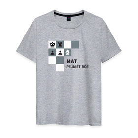 Мужская футболка хлопок с принтом Мат! , 100% хлопок | прямой крой, круглый вырез горловины, длина до линии бедер, слегка спущенное плечо. | мат | мат решает все принт с приколомприкольная надпись | прикол | шахматы