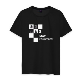 Мужская футболка хлопок с принтом Мат! , 100% хлопок | прямой крой, круглый вырез горловины, длина до линии бедер, слегка спущенное плечо. | мат решает все прикольный принт.мат | прикол | прикольная надпись | шахматы