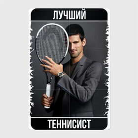 Магнитный плакат 2Х3 с принтом Джокович - лучший теннисист , Полимерный материал с магнитным слоем | 6 деталей размером 9*9 см | novak djokovic | лучший теннисист | новак джокович | чемпион