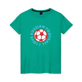 Женская футболка хлопок с принтом I love russian football , 100% хлопок | прямой крой, круглый вырез горловины, длина до линии бедер, слегка спущенное плечо | Тематика изображения на принте: 