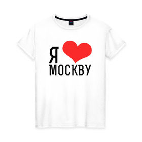 Женская футболка хлопок с принтом Я люблю Москву , 100% хлопок | прямой крой, круглый вырез горловины, длина до линии бедер, слегка спущенное плечо | 