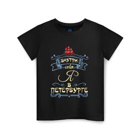 Детская футболка хлопок с принтом Санкт-Петербург (цвет) , 100% хлопок | круглый вырез горловины, полуприлегающий силуэт, длина до линии бедер | внутри себя я в петербургепитер | культура | россия | санкт петербург | столица