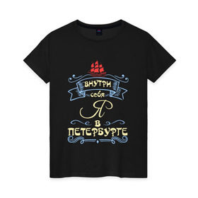 Женская футболка хлопок с принтом Санкт-Петербург (цвет) , 100% хлопок | прямой крой, круглый вырез горловины, длина до линии бедер, слегка спущенное плечо | внутри себя я в петербургепитер | культура | россия | санкт петербург | столица