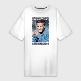 Платье-футболка хлопок с принтом Дэвид Бекхэм (David Beckham) ,  |  | david beckham | англия | дэвид бекхэм | лига чемпионов | мадрид | мю | реал | футбол | чемпионами не рождаются | чемпионами становятся