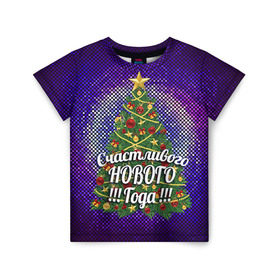 Детская футболка 3D с принтом Счастливого Нового Года! , 100% гипоаллергенный полиэфир | прямой крой, круглый вырез горловины, длина до линии бедер, чуть спущенное плечо, ткань немного тянется | 2016 | new year | год | новогодний | новый | подарок | с новым годом | счастливого