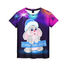 Женская футболка 3D с принтом С Новым Годом, друзья! , 100% полиэфир ( синтетическое хлопкоподобное полотно) | прямой крой, круглый вырез горловины, длина до линии бедер | 2016 | new year | год | друзья | зайка | зайчик | зая | новогодний | новый | подарок | с новым годом