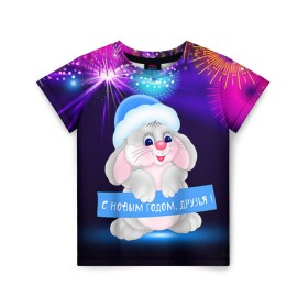 Детская футболка 3D с принтом С Новым Годом, друзья! , 100% гипоаллергенный полиэфир | прямой крой, круглый вырез горловины, длина до линии бедер, чуть спущенное плечо, ткань немного тянется | 2016 | new year | год | друзья | зайка | зайчик | зая | новогодний | новый | подарок | с новым годом