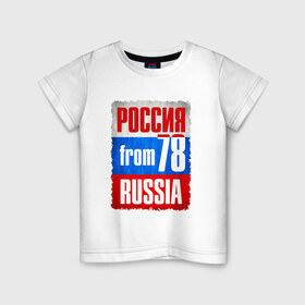 Детская футболка хлопок с принтом Russia (from 78) , 100% хлопок | круглый вырез горловины, полуприлегающий силуэт, длина до линии бедер | флаг россии
