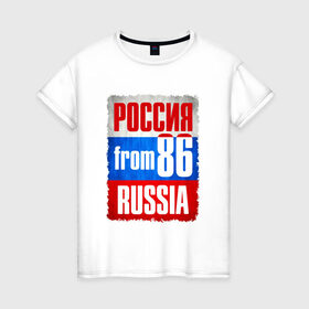 Женская футболка хлопок с принтом Russia (from 86) , 100% хлопок | прямой крой, круглый вырез горловины, длина до линии бедер, слегка спущенное плечо | флаг россии