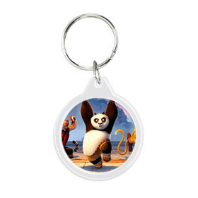 Брелок круглый с принтом Кунг фу панда , пластик и полированная сталь | круглая форма, металлическое крепление в виде кольца | kung fu | kung fu panda | panda | кунг фу | кунг фу панда | кунгфу | панда. кунг фу | по