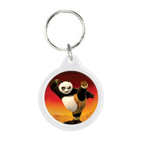 Брелок круглый с принтом Кунг фу панда , пластик и полированная сталь | круглая форма, металлическое крепление в виде кольца | Тематика изображения на принте: kung fu | kung fu panda | panda | кунг фу | кунг фу панда | кунгфу | панда. кунг фу | по