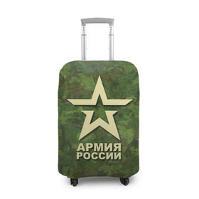 Чехол для чемодана 3D с принтом Армия России , 86% полиэфир, 14% спандекс | двустороннее нанесение принта, прорези для ручек и колес | Тематика изображения на принте: армия россии