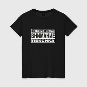 Женская футболка хлопок с принтом Внимание, ненормативная лексика , 100% хлопок | прямой крой, круглый вырез горловины, длина до линии бедер, слегка спущенное плечо | Тематика изображения на принте: advisory | content | explicit | parental | знак