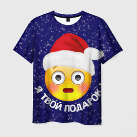 Мужская футболка 3D с принтом Твой подарок , 100% полиэфир | прямой крой, круглый вырез горловины, длина до линии бедер | дед мороз | новый год | с новым годом | смайл