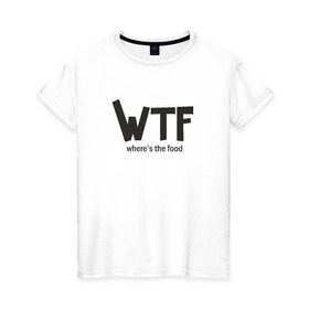 Женская футболка хлопок с принтом WTF - where`s the food , 100% хлопок | прямой крой, круглый вырез горловины, длина до линии бедер, слегка спущенное плечо | Тематика изображения на принте: 