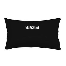 Подушка 3D антистресс с принтом Muschina , наволочка — 100% полиэстер, наполнитель — вспененный полистирол | состоит из подушки и наволочки на молнии | moschino | москино | мужчина