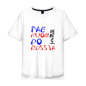 Мужская футболка хлопок Oversize с принтом Taekwondo Russia , 100% хлопок | свободный крой, круглый ворот, “спинка” длиннее передней части | тхэквондо