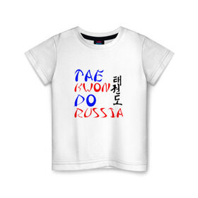 Детская футболка хлопок с принтом Taekwondo Russia , 100% хлопок | круглый вырез горловины, полуприлегающий силуэт, длина до линии бедер | тхэквондо