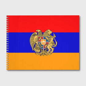 Альбом для рисования с принтом Герб и флаг Армении , 100% бумага
 | матовая бумага, плотность 200 мг. | armenia | армения | герб | флаг