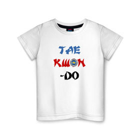 Детская футболка хлопок с принтом Taekwondo ITF , 100% хлопок | круглый вырез горловины, полуприлегающий силуэт, длина до линии бедер | тхэквондо