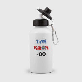 Бутылка спортивная с принтом Taekwondo ITF , металл | емкость — 500 мл, в комплекте две пластиковые крышки и карабин для крепления | тхэквондо