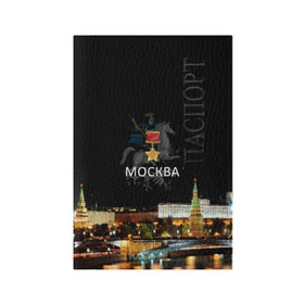 Обложка для паспорта матовая кожа с принтом Город-герой Москва , натуральная матовая кожа | размер 19,3 х 13,7 см; прозрачные пластиковые крепления | город герой москва.города герои | кремль | москва | победоносец | столица