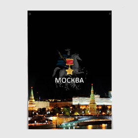 Постер с принтом Город-герой Москва , 100% бумага
 | бумага, плотность 150 мг. Матовая, но за счет высокого коэффициента гладкости имеет небольшой блеск и дает на свету блики, но в отличии от глянцевой бумаги не покрыта лаком | город герой москва.города герои | кремль | москва | победоносец | столица