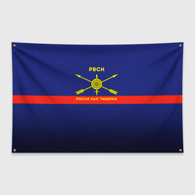 Флаг-баннер с принтом Ракетные Войска , 100% полиэстер | размер 67 х 109 см, плотность ткани — 95 г/м2; по краям флага есть четыре люверса для крепления | рвсн