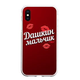 Чехол для iPhone XS Max матовый с принтом Дашкин мальчик , Силикон | Область печати: задняя сторона чехла, без боковых панелей | Тематика изображения на принте: губы | дарья | даша | дашкин | любовь | мальчик | пара | поцелуй | чувства