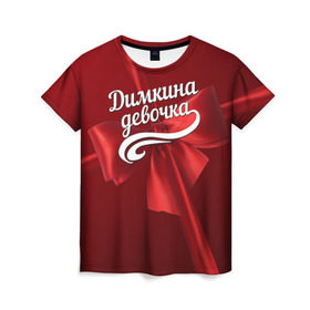 Женская футболка 3D с принтом Димкина девочка , 100% полиэфир ( синтетическое хлопкоподобное полотно) | прямой крой, круглый вырез горловины, длина до линии бедер | бант | дима | дмитрий | подарок
