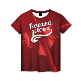 Женская футболка 3D с принтом Ромкина девочка , 100% полиэфир ( синтетическое хлопкоподобное полотно) | прямой крой, круглый вырез горловины, длина до линии бедер | Тематика изображения на принте: бант | подарок | роман
