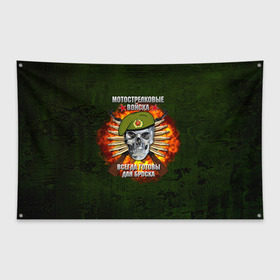 Флаг-баннер с принтом Мотострелковые войска , 100% полиэстер | размер 67 х 109 см, плотность ткани — 95 г/м2; по краям флага есть четыре люверса для крепления | Тематика изображения на принте: мотострелковые войска