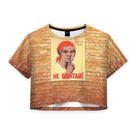 Женская футболка 3D укороченная с принтом Плакат СССР 1 , 100% полиэстер | круглая горловина, длина футболки до линии талии, рукава с отворотами | кирпич | плакаты | советы | союз | ссср | стена