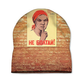 Шапка 3D с принтом Плакат СССР 1 , 100% полиэстер | универсальный размер, печать по всей поверхности изделия | кирпич | плакаты | советы | союз | ссср | стена