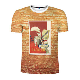 Мужская футболка 3D спортивная с принтом Плакат СССР 6 , 100% полиэстер с улучшенными характеристиками | приталенный силуэт, круглая горловина, широкие плечи, сужается к линии бедра | кирпич | плакаты | советы | союз | ссср | стена