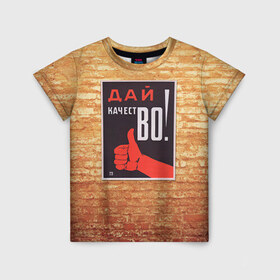 Детская футболка 3D с принтом Плакат СССР 8 , 100% гипоаллергенный полиэфир | прямой крой, круглый вырез горловины, длина до линии бедер, чуть спущенное плечо, ткань немного тянется | кирпич | плакаты | советы | союз | ссср | стена