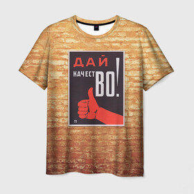 Мужская футболка 3D с принтом Плакат СССР 8 , 100% полиэфир | прямой крой, круглый вырез горловины, длина до линии бедер | Тематика изображения на принте: кирпич | плакаты | советы | союз | ссср | стена