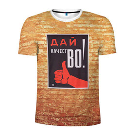 Мужская футболка 3D спортивная с принтом Плакат СССР 8 , 100% полиэстер с улучшенными характеристиками | приталенный силуэт, круглая горловина, широкие плечи, сужается к линии бедра | кирпич | плакаты | советы | союз | ссср | стена