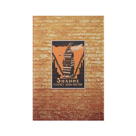 Обложка для паспорта матовая кожа с принтом Плакат СССР 9 , натуральная матовая кожа | размер 19,3 х 13,7 см; прозрачные пластиковые крепления | кирпич | плакаты | советы | союз | ссср | стена